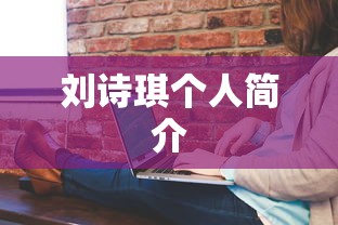 刘诗琪个人简介  第1张