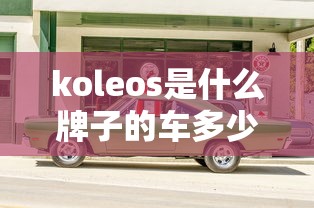 koleos是什么牌子的车多少钱  第1张