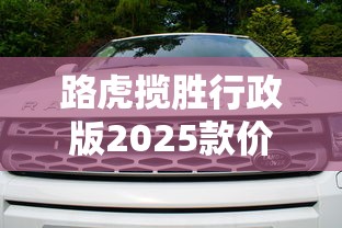 路虎揽胜行政版2025款价格  第1张