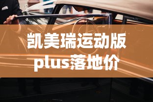 凯美瑞运动版plus落地价  第1张