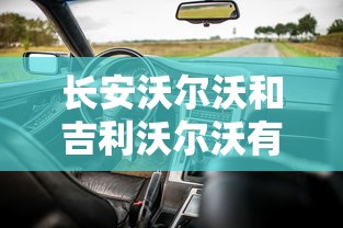 长安沃尔沃和吉利沃尔沃有什么区别  第1张