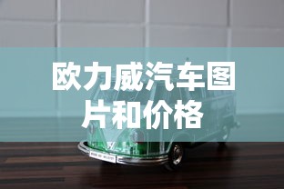 欧力威汽车图片和价格  第1张