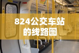 824公交车站的线路图  第1张