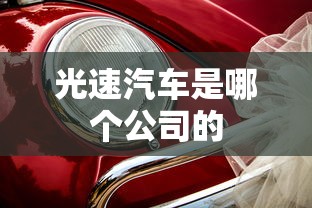 光速汽车是哪个公司的  第1张
