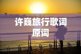 许巍旅行歌词原词  第1张