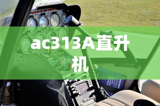 ac313A直升机  第1张