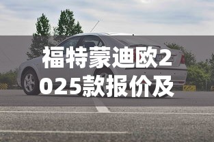 福特蒙迪欧2025款报价及图片  第1张