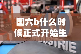 国六b什么时候正式开始生产的  第1张