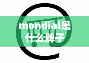 mondial是什么牌子  第1张