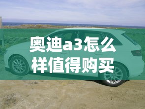 奥迪a3怎么样值得购买吗  第1张