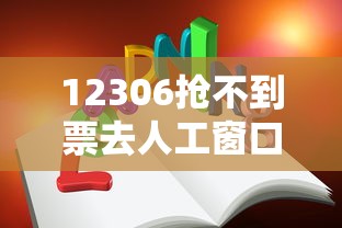12306抢不到票去人工窗口能买到吗  第1张