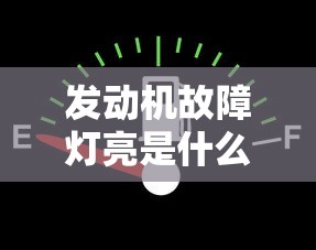 发动机故障灯亮是什么原因引起的  第1张