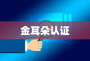 金耳朵认证  第1张