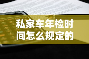 私家车年检时间怎么规定的  第1张