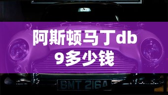 阿斯顿马丁db9多少钱  第1张