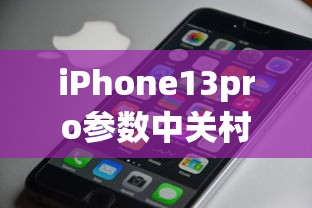 iPhone13pro参数中关村  第1张