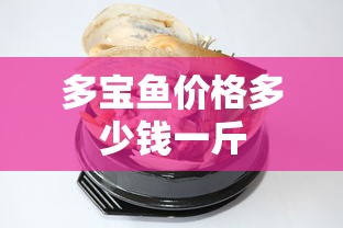 多宝鱼价格多少钱一斤  第1张
