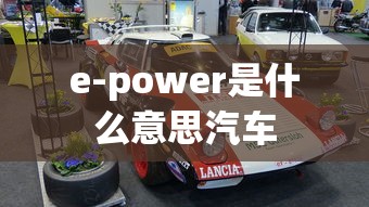 e-power是什么意思汽车  第1张