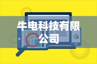 牛电科技有限公司  第1张