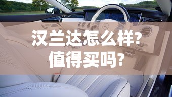 汉兰达怎么样?值得买吗?  第1张