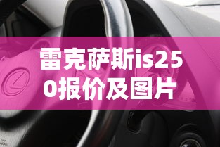 雷克萨斯is250报价及图片  第1张