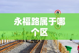 永福路属于哪个区  第1张