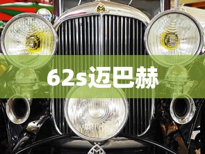 62s迈巴赫  第1张