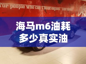 海马m6油耗多少真实油耗  第1张