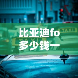 比亚迪fo多少钱一辆  第1张