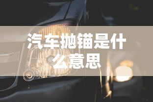 汽车抛锚是什么意思  第1张