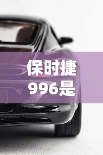保时捷996是哪一年的  第1张