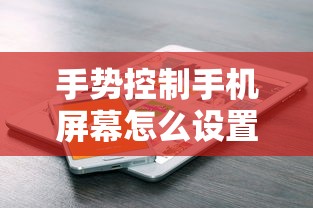 手势控制手机屏幕怎么设置  第1张