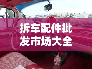 拆车配件批发市场大全  第1张