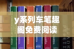 y系列车笔趣阁免费阅读  第1张