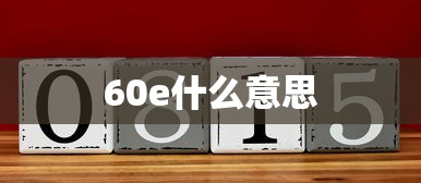 60e什么意思  第1张