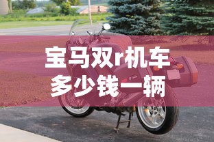宝马双r机车多少钱一辆  第1张