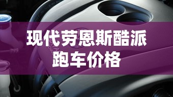 现代劳恩斯酷派跑车价格  第1张