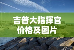 吉普大指挥官价格及图片  第1张