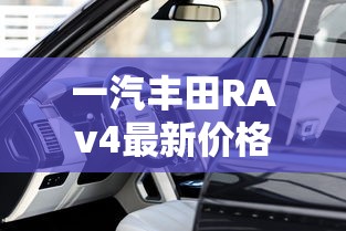 一汽丰田RAv4最新价格  第1张