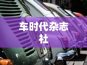 车时代杂志社  第1张