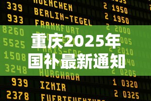 重庆2025年国补最新通知今天最新消息  第1张