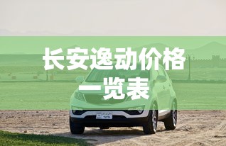 长安逸动价格一览表  第1张