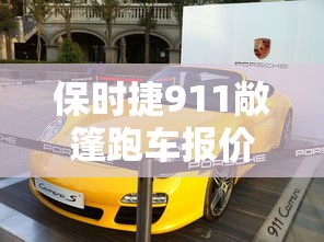 保时捷911敞篷跑车报价  第1张