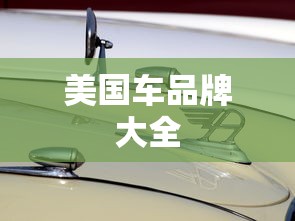 美国车品牌大全  第1张