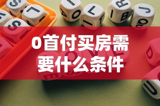 0首付买房需要什么条件  第1张