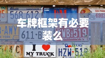 车牌框架有必要装么  第1张