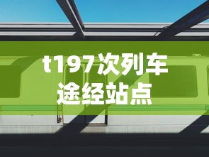 t197次列车途经站点  第1张