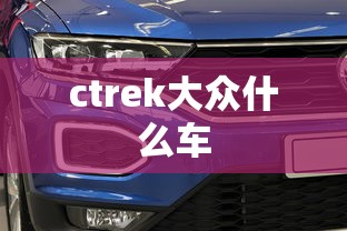 ctrek大众什么车  第1张