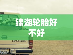 锦湖轮胎好不好  第1张