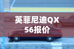 英菲尼迪QX56报价  第1张